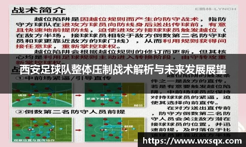 西安足球队整体压制战术解析与未来发展展望