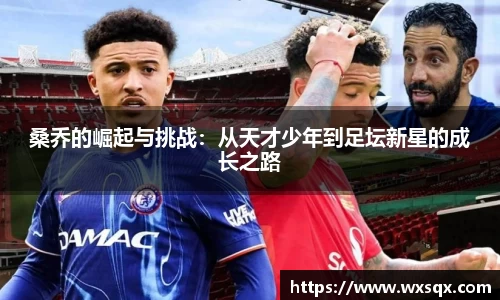 桑乔的崛起与挑战：从天才少年到足坛新星的成长之路