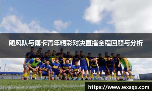 飓风队与博卡青年精彩对决直播全程回顾与分析