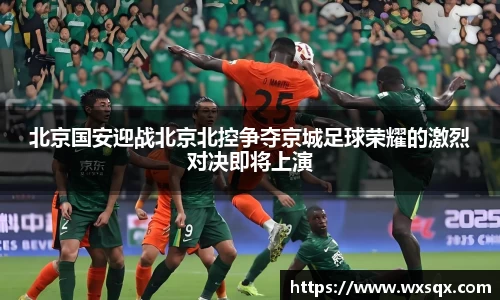 北京国安迎战北京北控争夺京城足球荣耀的激烈对决即将上演